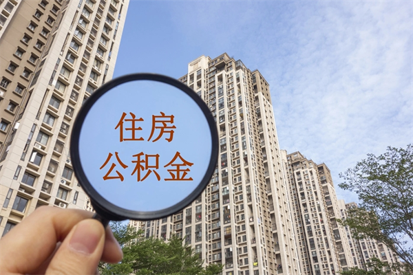 山西辞职可以取住房公积金吗（我辞职了可以提取住房公积金吗）