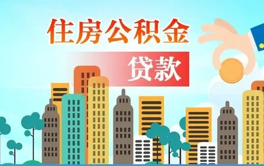 山西离职后怎么取公积金（离职了怎么提取住房公积金的钱）