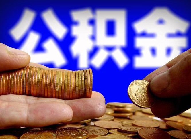 山西离职后取公积金（离职了取住房公积金需要什么手续）